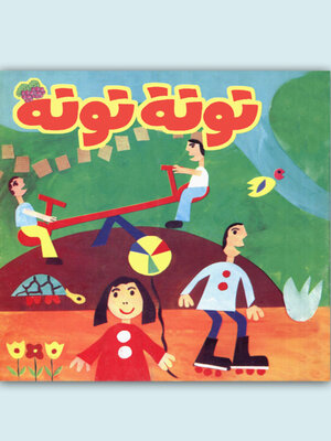 cover image of توتة توتة عدد 4